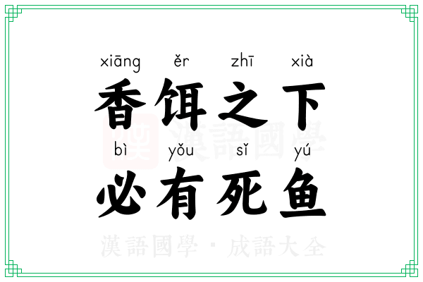 香饵之下，必有死鱼