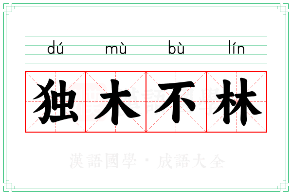 独木不林