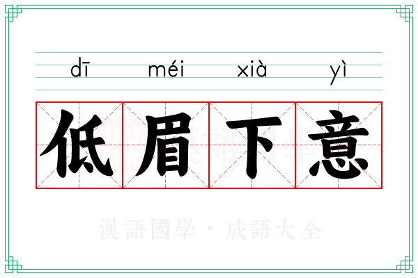 低眉下意