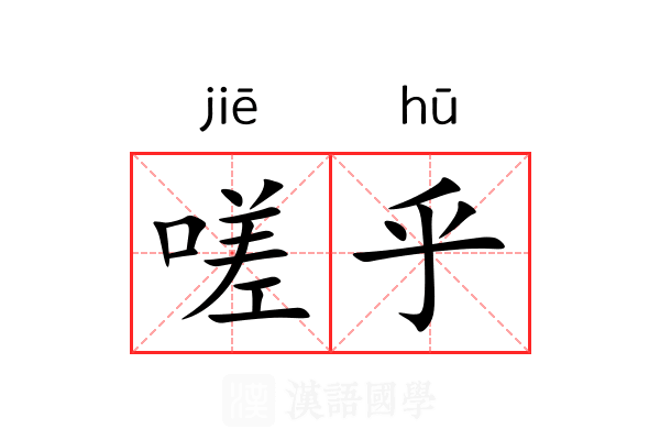 嗟乎