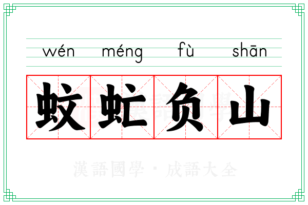 蚊虻负山