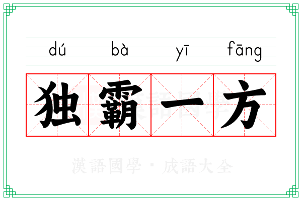 独霸一方