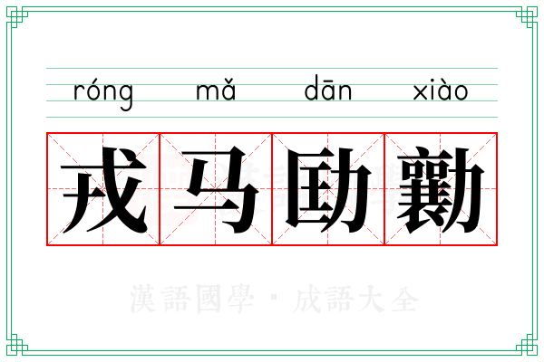 戎马劻勷