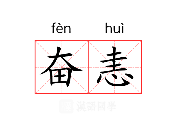 奋恚