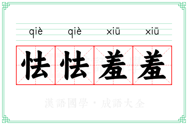 怯怯羞羞