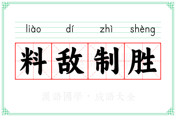 料敌制胜