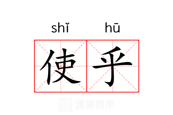 使乎