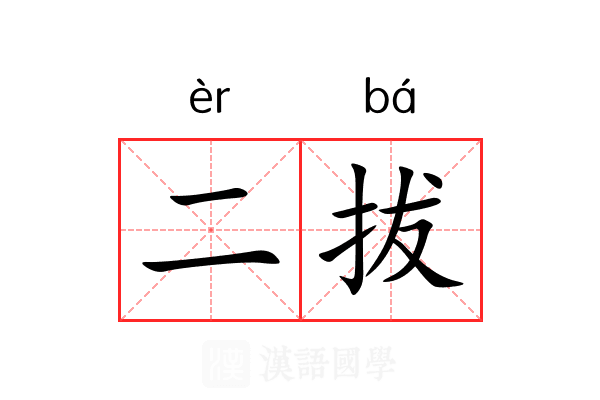 二拔