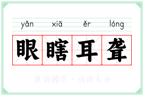 眼瞎耳聋