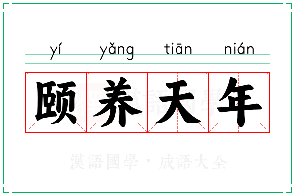 颐养天年