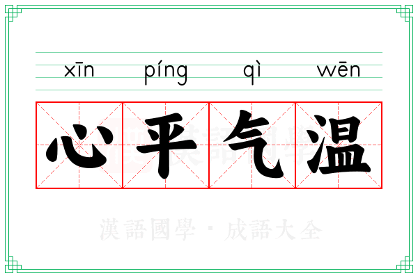 心平气温