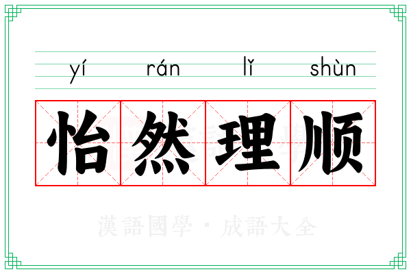 怡然理顺