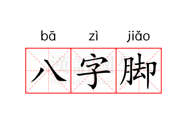 八字脚