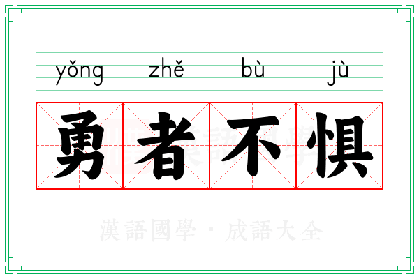 勇者不惧