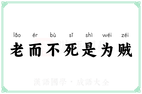 老而不死是为贼