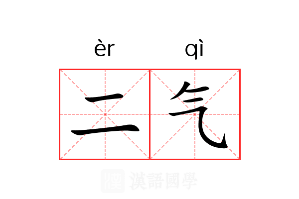 二气