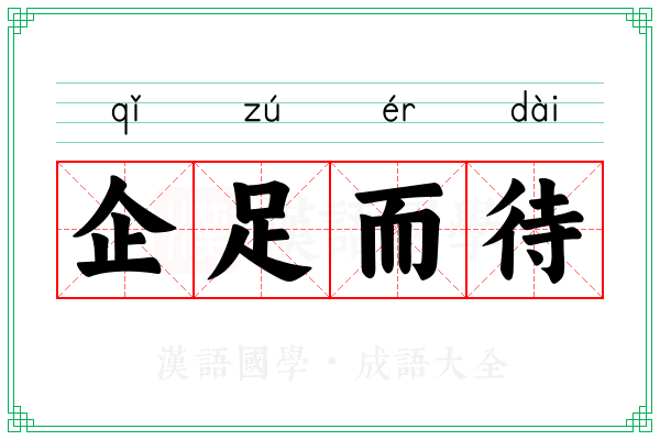 企足而待