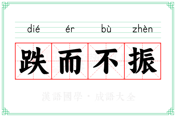 跌而不振