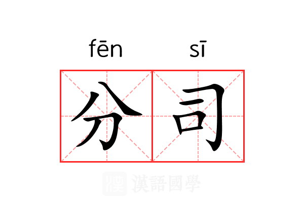 分司