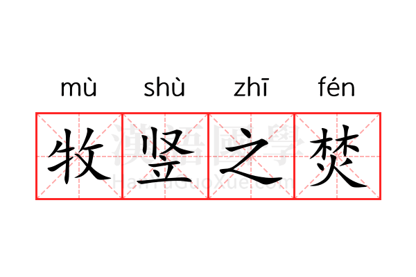 牧竖之焚