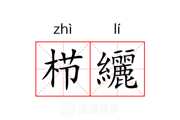 栉纚