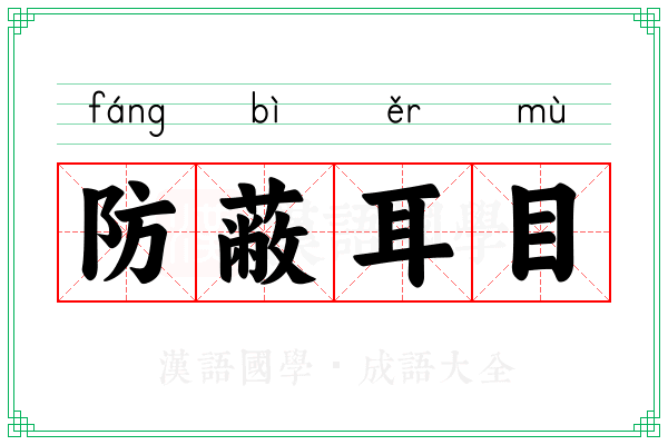 防蔽耳目