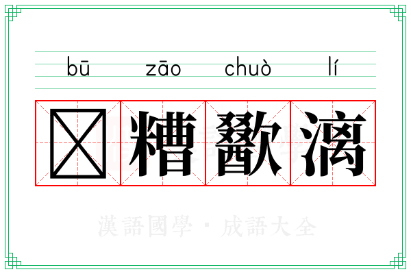 𫗦糟歠漓