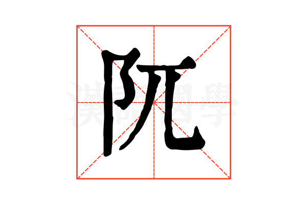 阢