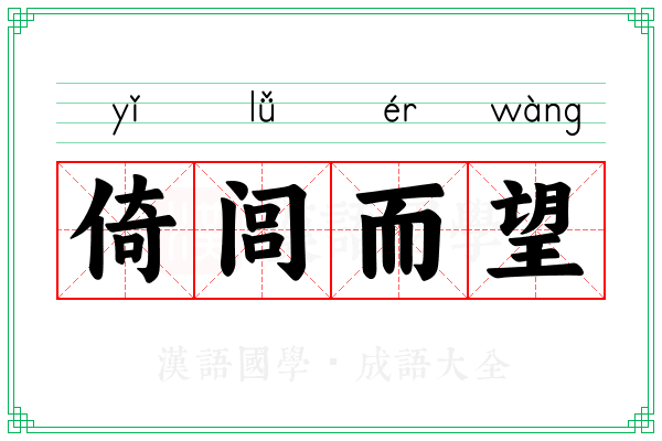 倚闾而望