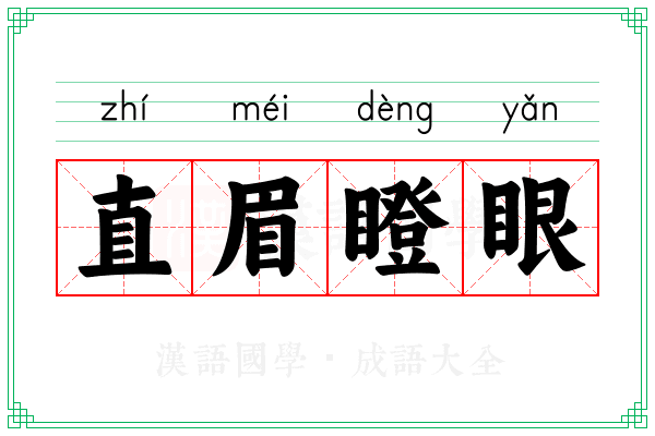 直眉瞪眼