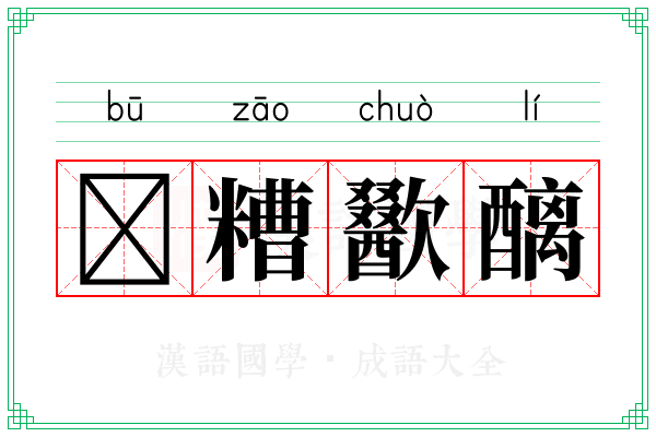 𫗦糟歠醨