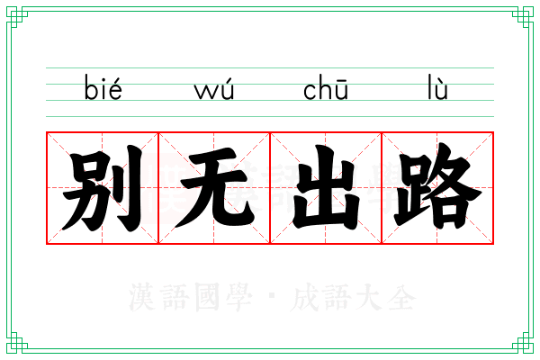 别无出路