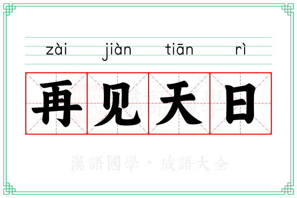 再见天日