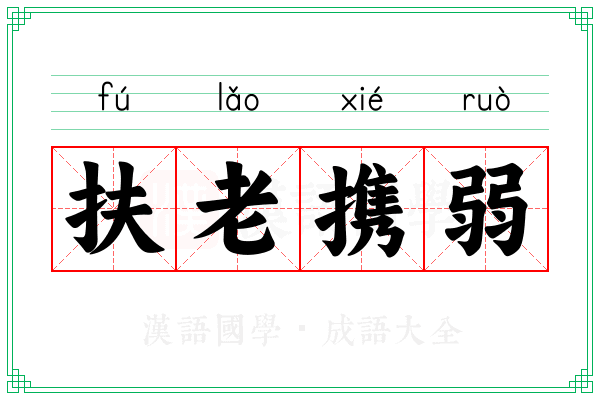 扶老携弱