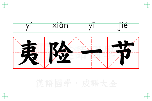 夷险一节