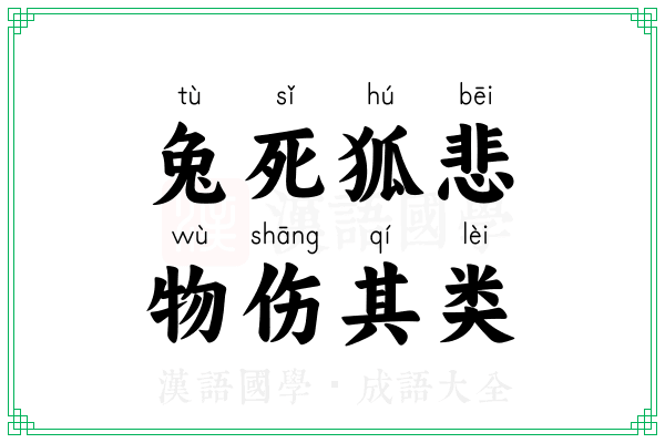 兔死狐悲，物伤其类