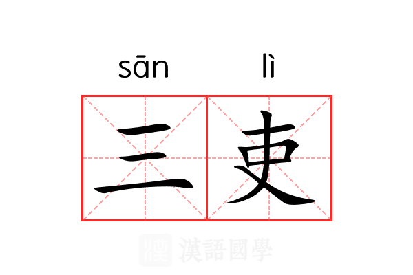 三吏