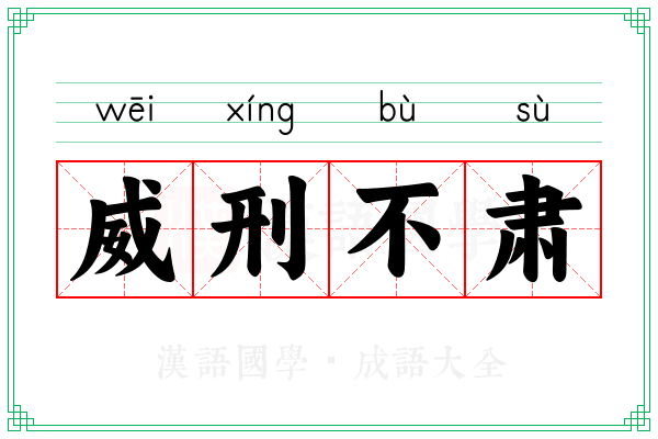 威刑不肃