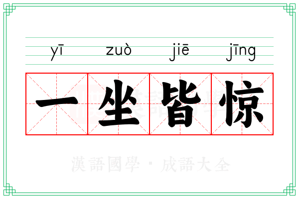 一坐皆惊