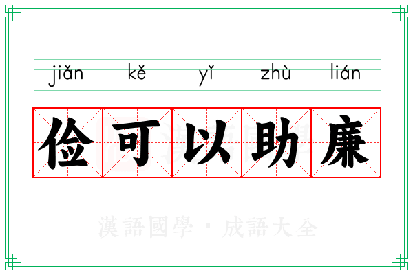 俭可以助廉