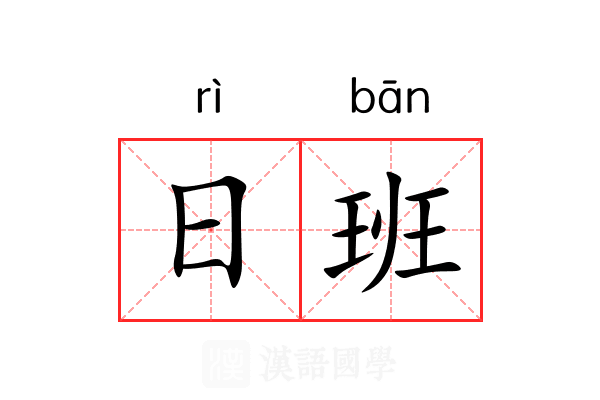 日班