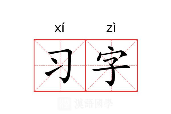 习字