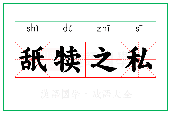 舐犊之私