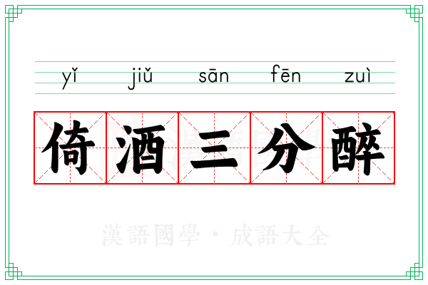 倚酒三分醉