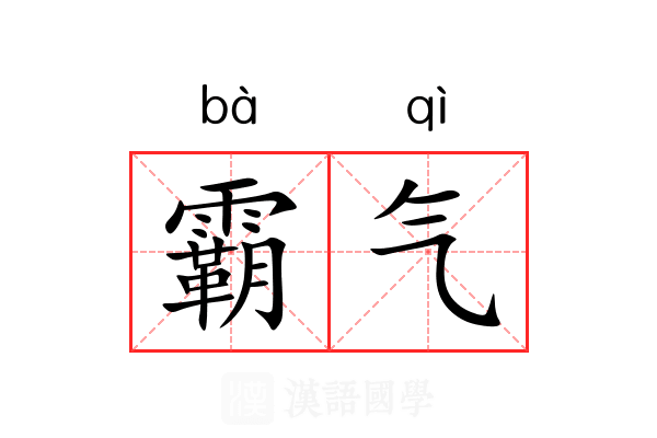 霸气