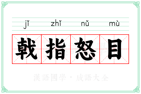 戟指怒目