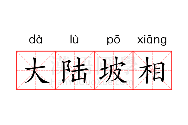 大陆坡相