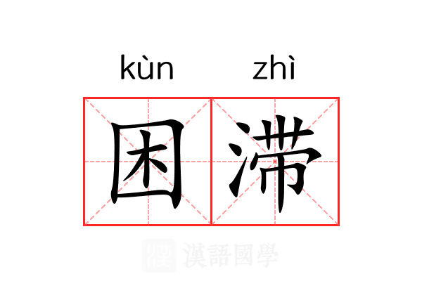 困滞