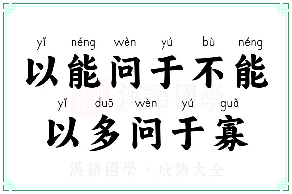 以能问于不能，以多问于寡