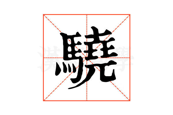 驍